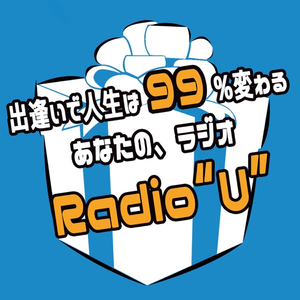 出逢いで人生は99%変わる!~あなたの、ラジオ<Radio“U”>Season 1~ 出逢いで人生は99%変わる!~あなたの、ラジオ<Radio“U”>Season 1~