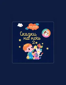 Ouve Сказочный Сон, vê vídeos de música, lê a biografia, vê as datas da digressão e muito mais!