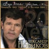 Новиков, Александр - Воровать не наживать