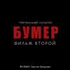 Свобода (feat. Кипелов) [Из к/ф "Бумер. Фильм второй"] - Sergey Shnurov