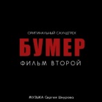 Бумер. Фильм второй