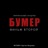 Почти любовь (Из к/ф "Бумер. Фильм второй")