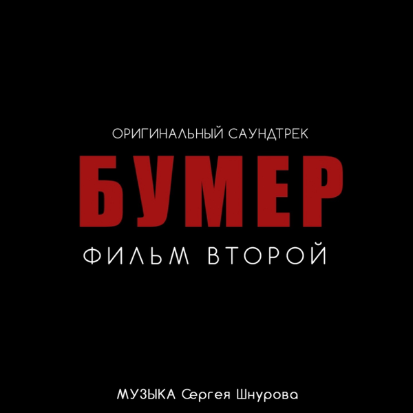 Новый привет Морриконе (Из к/ф "Бумер. Фильм второй") — Sergey Shnurov