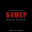 Бумер. Фильм второй
