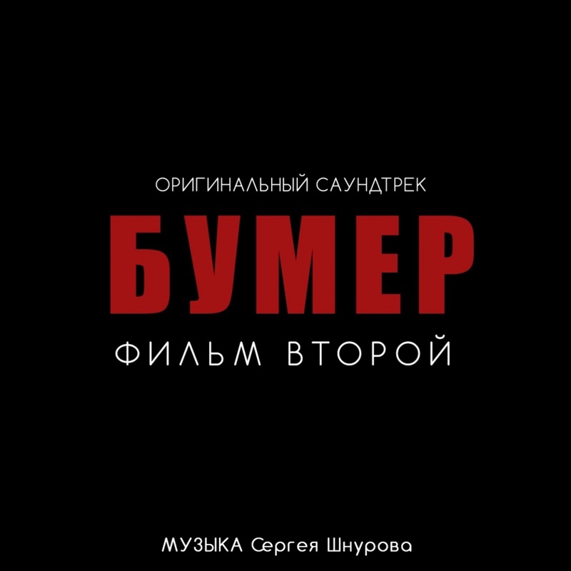 Бумер. Фильм второй