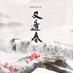 又逢春 - Single
