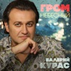Курас, Валерий - Гром небесный