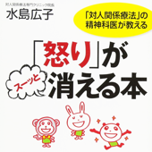 「怒り」がスーッと消える本―「対人関係療法」の精神科医が教える