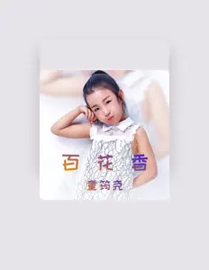 童筠尧을(를) 듣고, 뮤직 비디오를 보고, 약력을 읽고, 투어 일정 등을 확인하세요!