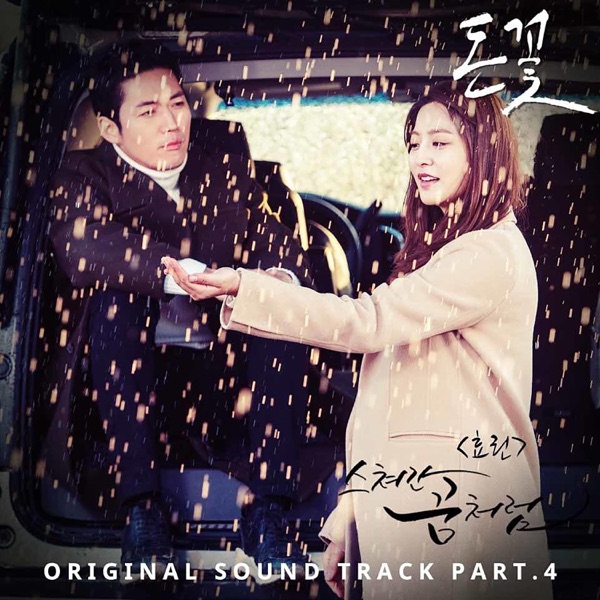 돈꽃 (Original Television Soundtrack), Pt. 4 - Single