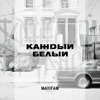 Каждый белый - Single