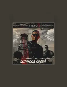 Écoutez Тахо, regardez des vidéoclips, lisez la biographie, consultez les dates de tournée et plus encore !