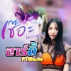 อาร์ตี้ PTmusic - เช๊อะ!! ( มองบน )