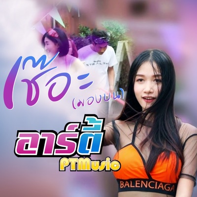 อาร์ตี้ PTmusic - เช๊อะ!! ( มองบน )