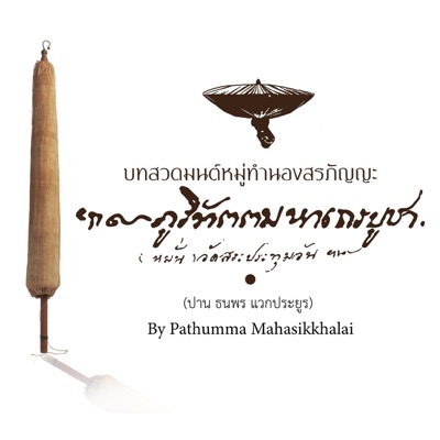 บทสวดมนต์หมู่ทำนองสรภัญญะ "ภูริทัตตมหาเถรบูชา" (feat. ธนพร แวกประยูร) - Single