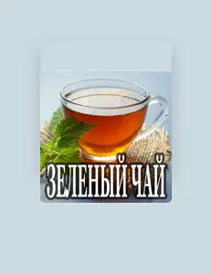 Чайная Компания을(를) 듣고, 뮤직 비디오를 보고, 약력을 읽고, 투어 일정 등을 확인하세요!