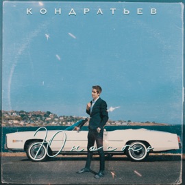 Юность КОНДРАТЬЕВ