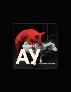 Escucha a Аркестр АУ, mira vídeos musicales, lee la biografía, consulta fechas de giras y mucho más.
