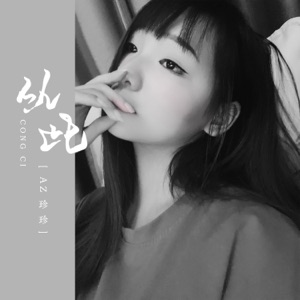 从此 - Single