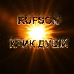 Rufson - Мёртвые души