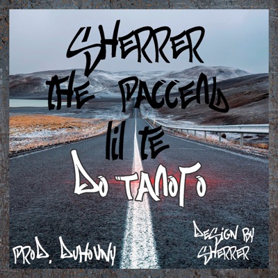 До талого - Single