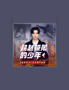 收听 伯远、观看音乐视频、阅读小传、查看巡演日期等 ！