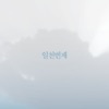 일천번제 - 기나긴 여정의 끝