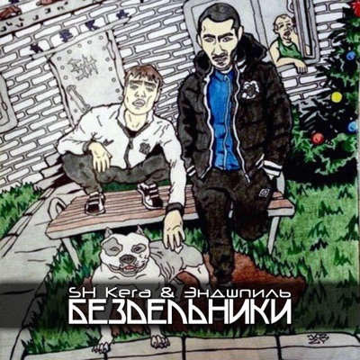 Бездельники - EP