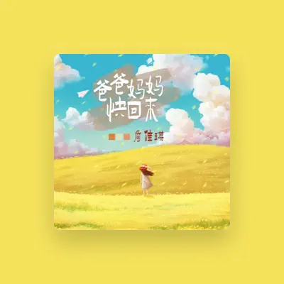 Listen to 詹佳琪, watch music videos, read bio, see tour dates & more!