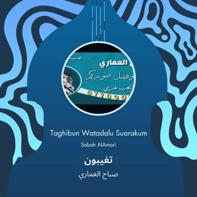 صباح العماري - تغيبون