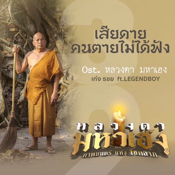 เสียดายคนตายไม่ได้ฟัง (feat. Legendboy)