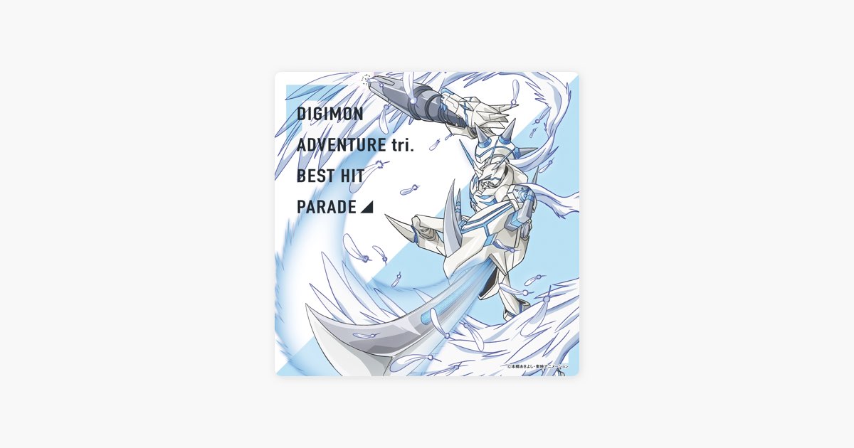 デジモンアドベンチャー tri. ベストヒットパレード - Various Artists