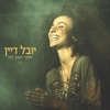 הסוף הטוב הזה - Single