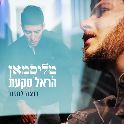 רוצה לחזור - Single