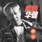 感谢华健 artwork