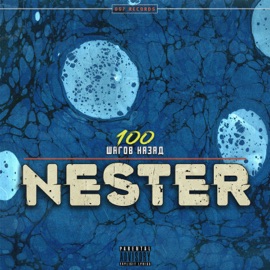 100 Шагов назад NESTER