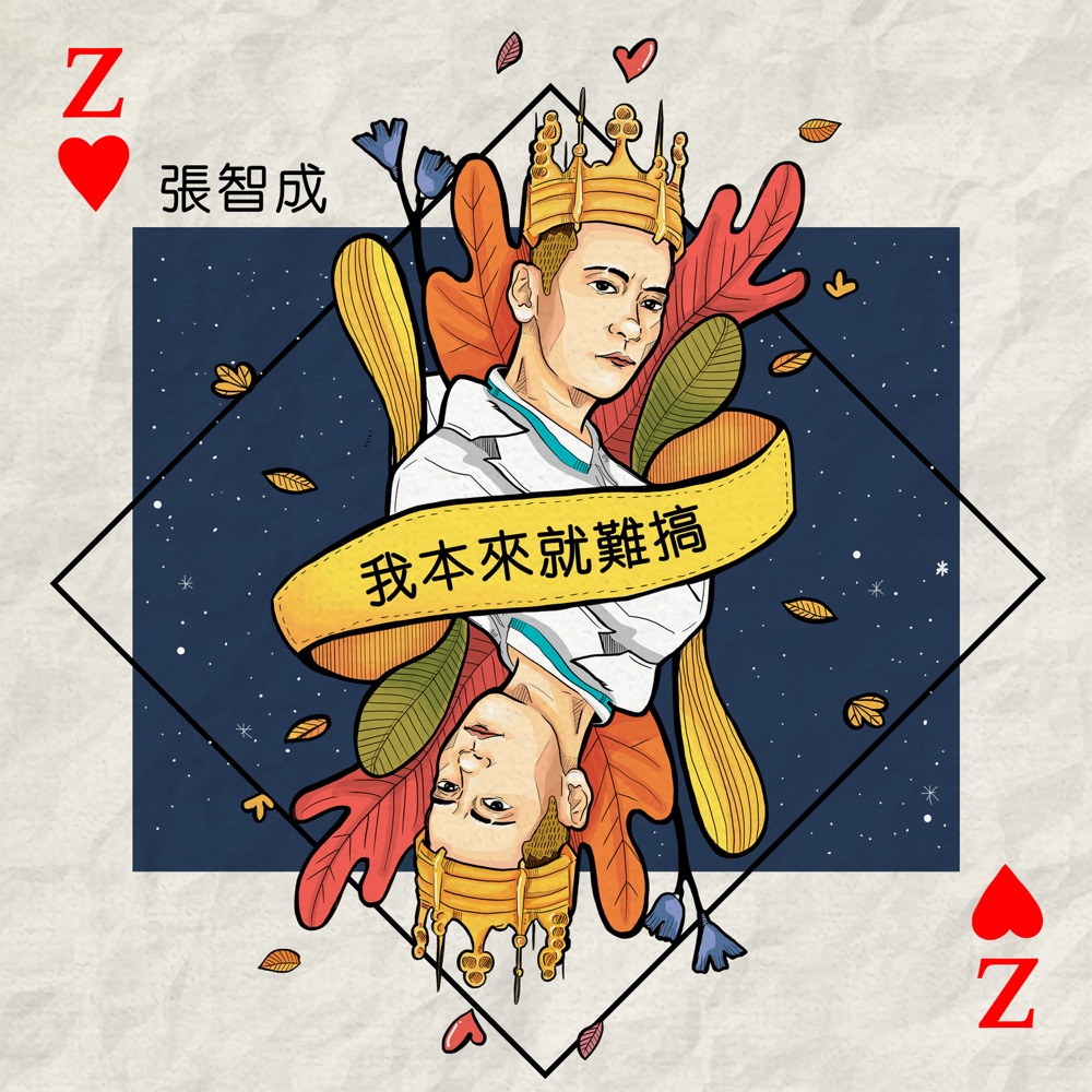 我本來就難搞 - Single