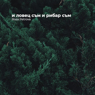 Roza Petrova - и ловец съм и рибар съм