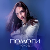 Помоги - Single - MONDELI