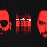 Не верю - Single - Alex Masht & SHEEEVA