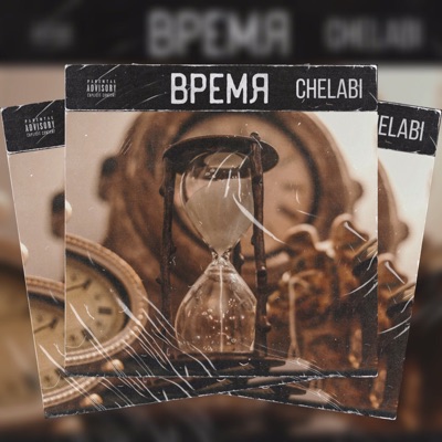 Время - Single