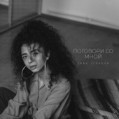 Поговори Со Мной artwork