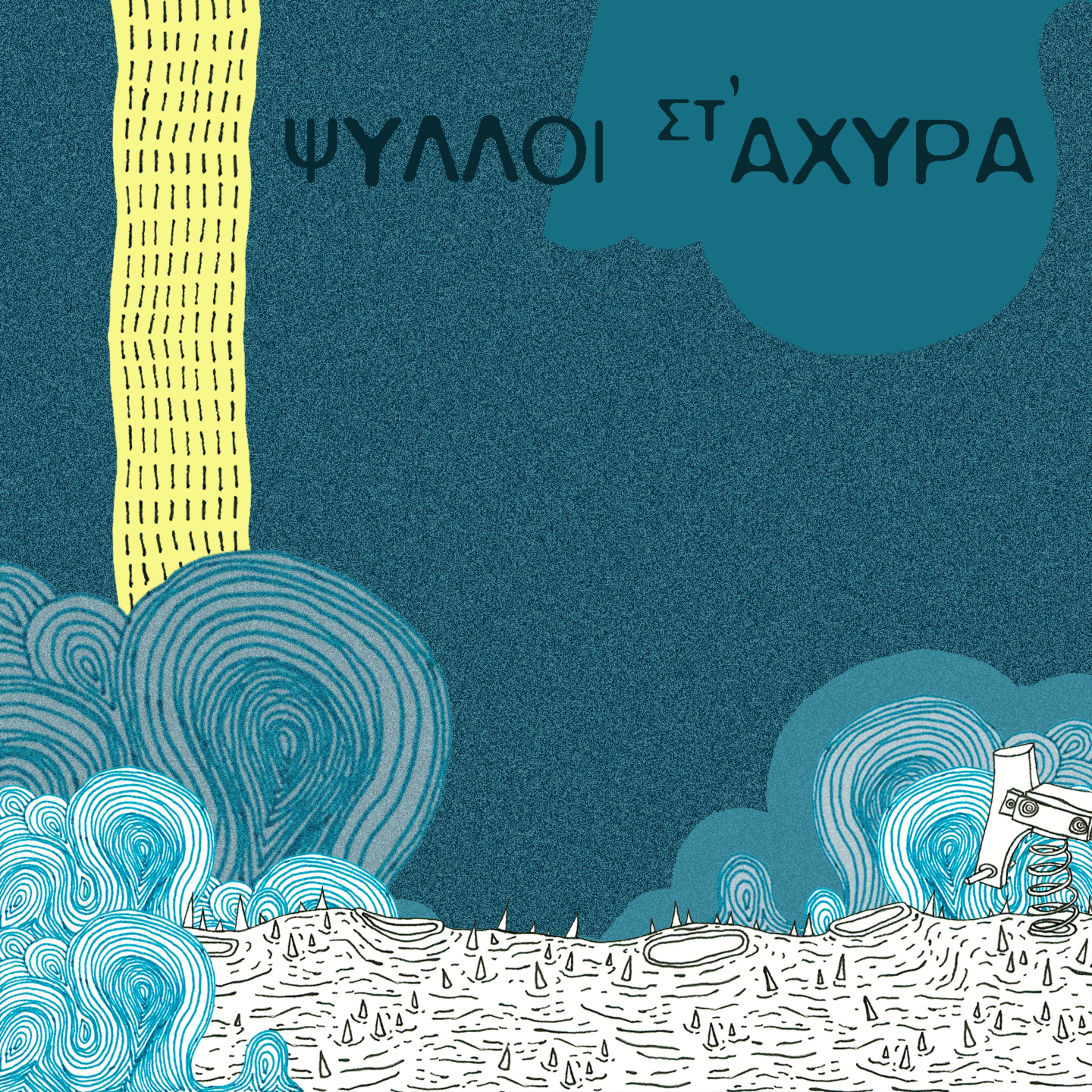 Απρόσκλητος - Single