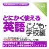 とにかく使える英語[こども・学校編]-日常会話からマニアック表現まで