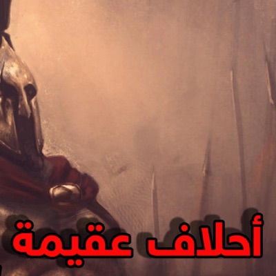 احلاف عقيمة - Single