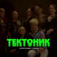 Тектоник - Single - Александр Гудков