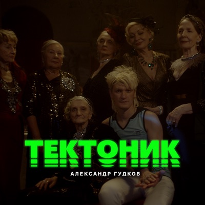 Тектоник - Single