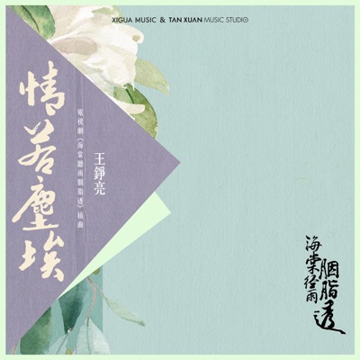 情若塵埃 (電視劇《海棠經雨胭脂透》插曲) - Single