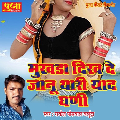 Mukhda Dikha De Jaanu Thari Yaad Ghani - EP