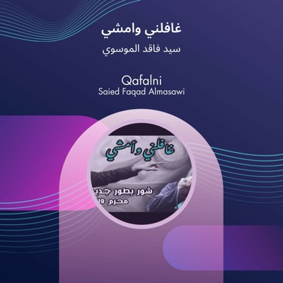 سيد فاقد الموسوي - غافلني وامشي